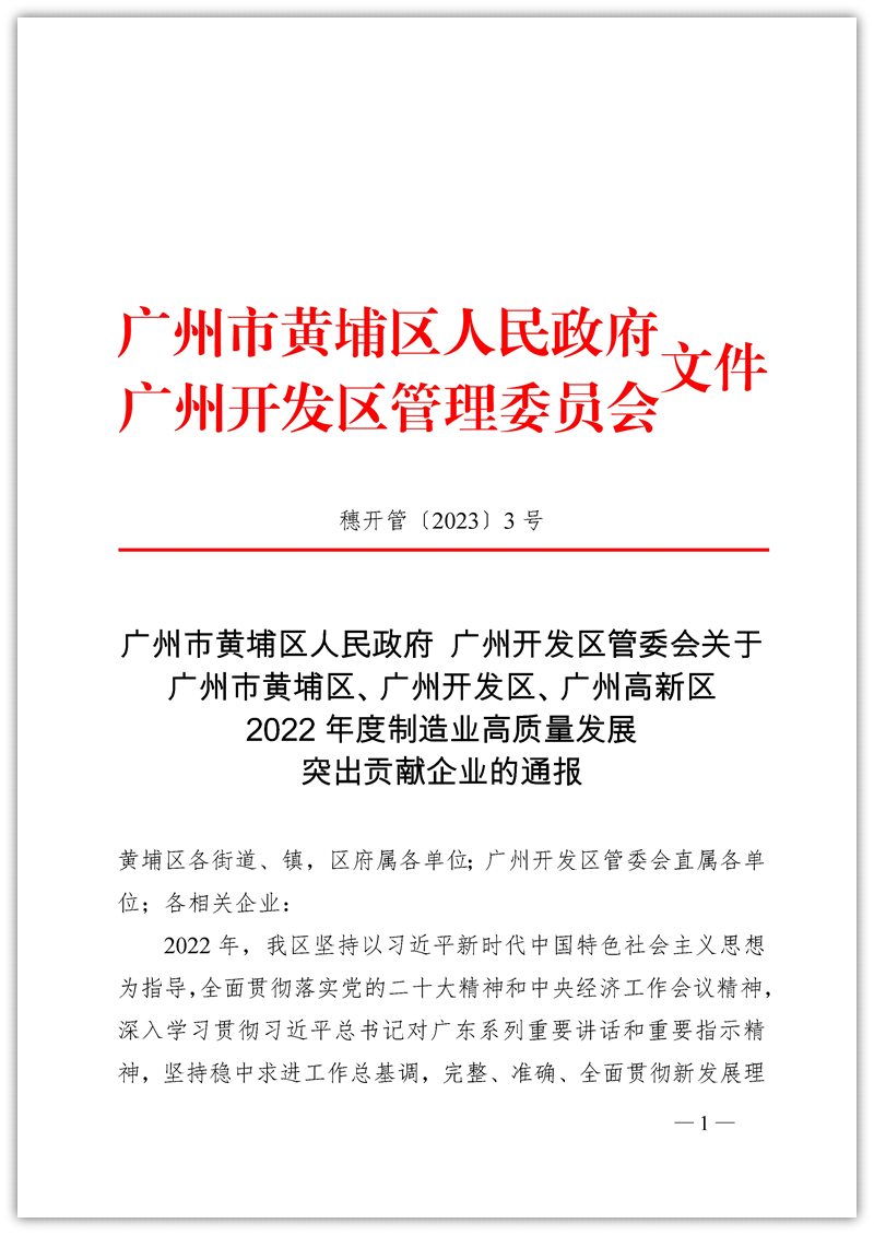 2022年度制造业高质量发展突出贡献企业的通报_页面_1_副本_副本.png