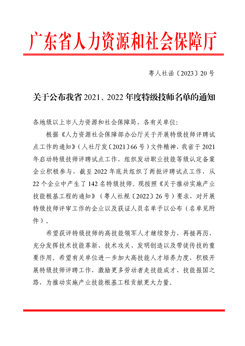 关于公布我省2021、2022年度特级技师名单的通知_页面_1_副本.png